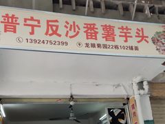 -普宁反沙番薯芋头