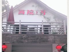 -西院1号(龙井店)