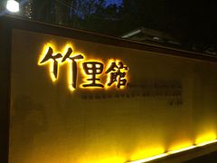 门面-新竹里馆·花园餐厅(兴苑路店)
