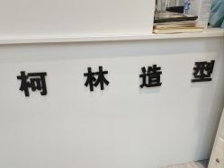-柯林烫染·接发店
