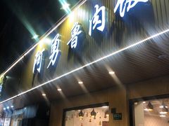 门面-阿勇鲁肉饭(虹井路店)