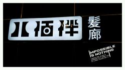 -八佰伴8008星级形象店