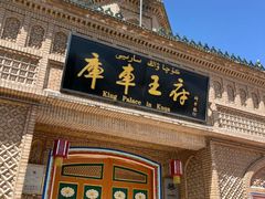 -库车王府