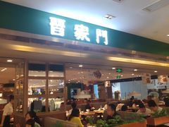 门面-晋家门(文峰广场店)