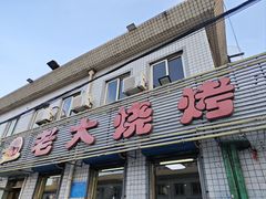 -老大烧烤(铁新里店)