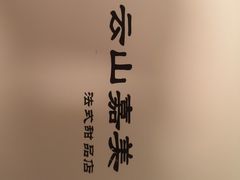 -云山嘉美甜品店(城阳利群店)