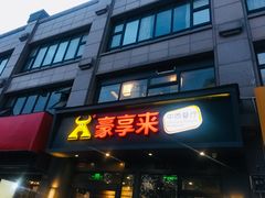 门面-豪享来中西餐厅(金水东路店)