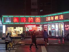 门面-美玲拉面(鞍山西道店)