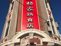 -老杨家熟食店