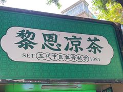 -黎雪珍凉茶(北京路店)