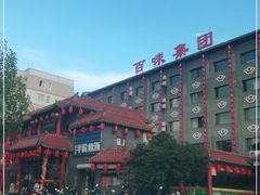 -百味饺子城•海鲜家常菜(秦皇岛店)