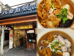 -非遗·十八曲鱼饺(西马总店)
