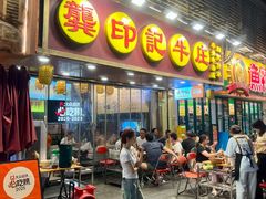 -龚印记牛骨牛杂屋·四代传承(珠影星光城店)