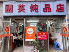 -国英炖品店(甲子路店)