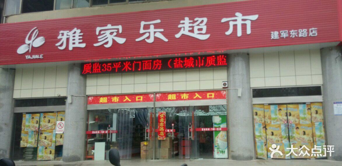 雅家乐超市(鸿基花园店)图片 第46张