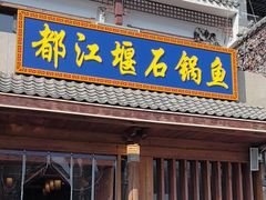 -都江堰石锅鱼