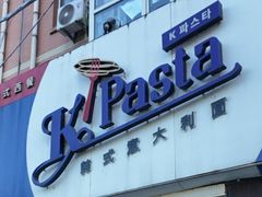 -Kpasta韩式意大利面