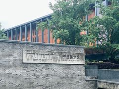 -宁波美术馆