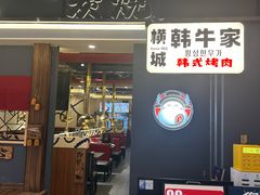 -横城韩牛家&炭火烤肉.韩国料理(兰岛广场店)