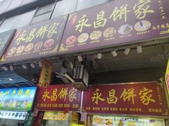 -永昌饼家(西华路店)