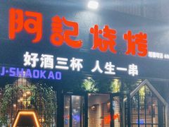 -阿记烧烤(大兴新区店)