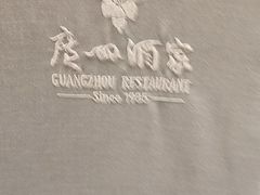 -广州酒家(昌岗地铁站店)