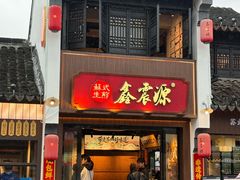 -鑫震源·苏式大虾生煎(山塘街店)