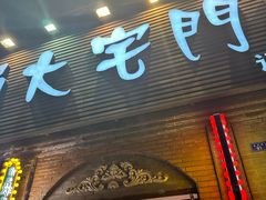 -巴蜀大宅门火锅(北大街店)