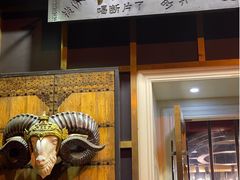 门面-羊大爷涮肉(亮马桥店)