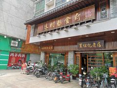门面-黄但记老店·陈村粉食府