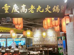 门面-重庆高老九火锅(吴中永旺店)
