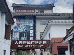 -大理床单厂艺术区