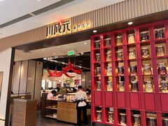 -川成元·麻辣香锅(凯德MALL西直门店)