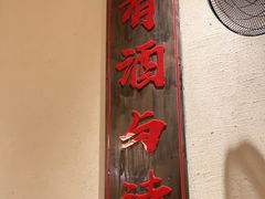 门面-先启半步颠小酒馆(白麓里店)