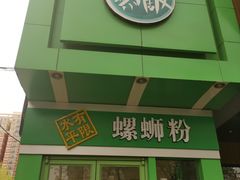 门面-水平有限广西米粉·广西风味集(五道口店)