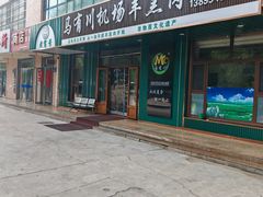 -马有川机场羊羔肉(总店)