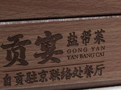 -贡宴盐帮菜自贡驻京联络处餐厅