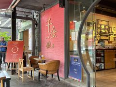 -千金一碗·宝岛一村(韩国街店)