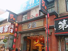 -歹街(金成店)