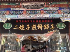 -清真·二嫂子煎饼果子(鼓楼旗舰形象店)