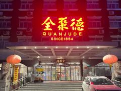 -全聚德烤鸭店(马家堡店)