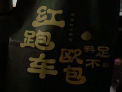 -红跑车(滨湖银泰店)