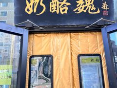 -奶酪魏(牛街总店)