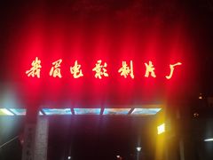 -哈哈曲艺社(西门闲亭店)