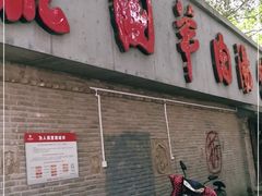 -虢国羊肉汤馆(政二街店)