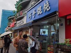 -巧手馄饨(箍桶巷店)