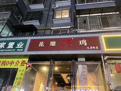 门面-花雕醉鸡(北大街义勇街店)