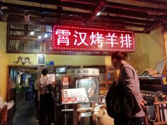 门面-霄汉羊排(万松园一店)
