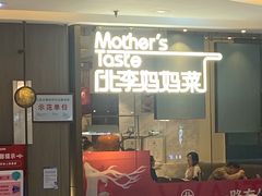 门面-北李妈妈菜·海肠捞饭(高新万达店)