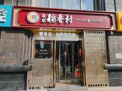 -北京稻香村(零号店·廿四节气馆店)